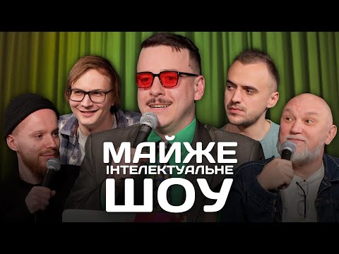 Видео: Майже Інтелектуальне Шоу – Стенюк, Качура, Білоус, Дядя Женя | Випуск #23