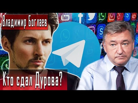 Видео: Кто сдал Дурова? | Владимир Боглаев | Игорь Гончаров