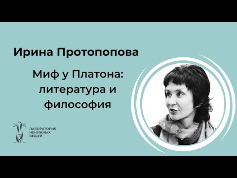 Видео: И.А. Протопопова «Миф у Платона: литература и философия» (18.06.2021)