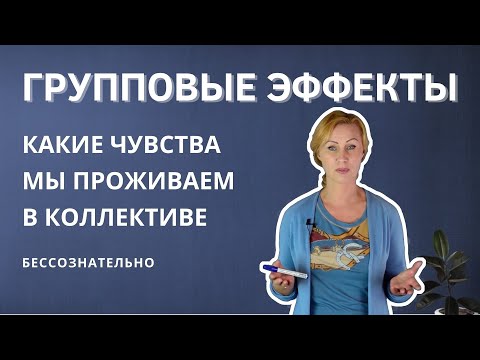 Видео: Как группа влияет на наше поведение / наши эмоции и чувства в коллективе