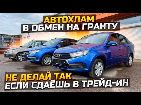 Видео: НЕ ДЕЛАЙ ТАК ЕСЛИ СДАЁШЬ АВТОМОБИЛЬ В ТРЕЙД-ИН / АВТОХЛАМ В ОБМЕН НА LADA GRANTA 2022