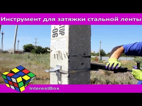 Видео: Самодельный инструмент для натяжения стальных лент