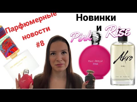 Видео: Новинки Pink. Max Philip и Rise. Akro\\ Канны: чей флакон самый нарядный?\\