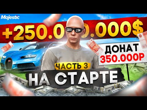 Видео: ЗАДОНАТИЛ 350.000 РУБ на СТАРТЕ НОВОГО СЕРВЕРА DENVER! ЛУЧШИЙ СТАРТ на MAJESTIC RP / GTA 5 RP 