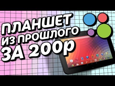 Видео: Планшет из прошлого за 200 рублей - DNS AirTab P82w c Авито - Гаджеты за копейки
