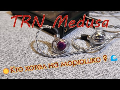 Видео: TRN Medusa - Кто хотел на морюшко?