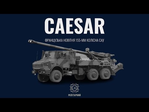Видео: CAESAR - 155 мм колісна французька САУ в ЗСУ