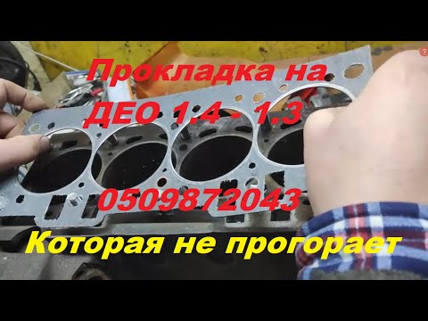 Видео: Метало-азбестовая прокладка на ДЕО 1.4 - 1.3