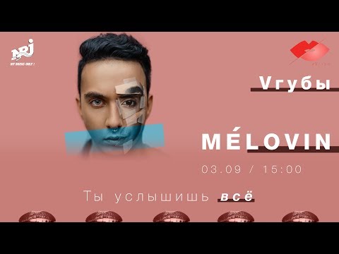 Видео: MELOVIN: VГУБЫ С МИЛОЙ ЕРЕМЕЕВОЙ