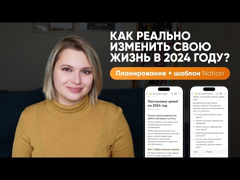 Видео: Как поставить цели на 2024 год? ПОШАГОВЫЙ ПЛАН + шаблон в Notion