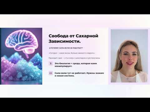 Видео: Как победить тягу к сладкому навсегда без силы воли. Мини-курс по сахарной зависимости (ч. 0)