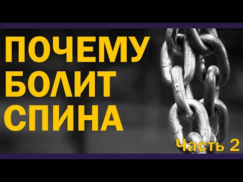 Видео: Почему болит спина? Часть 2 [S04E07]