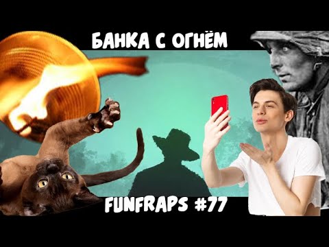 Видео: [Hunt: Showdown]  Банка с Огнём - Funfraps #77(Приколы Баги Фейлы Нарезка)