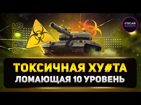 Видео: ТОКСИЧНОСТЬ МАКСИМАЛЬНОГО УРОВНЯ! КРИТИКА GPT 75 ✮ МИР ТАНКОВ