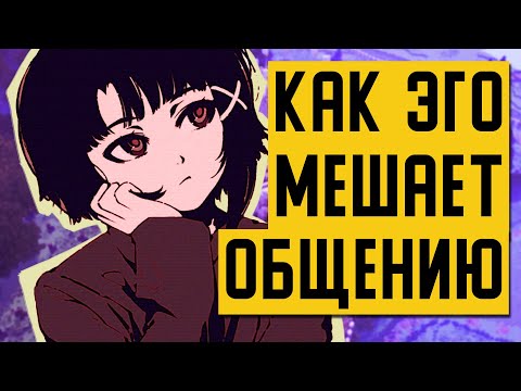 Видео: Как ЭГО РУИНИТ твое ОБЩЕНИЕ и КАК тогда ПОЛУЧАТЬ УДОВОЛЬСТВИЕ
