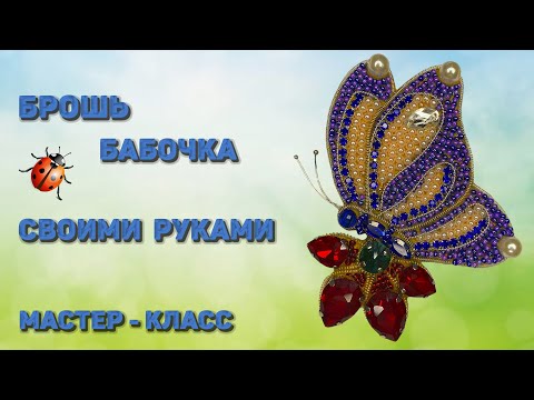 Видео: Брошь бабочка из бисера. Мастер - класс. DIY butterfly brooch