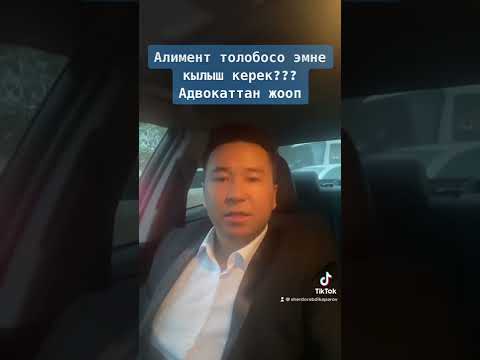 Видео: Алимент толобосо эмне кылыш керек??? Адвокаттан жооп!
