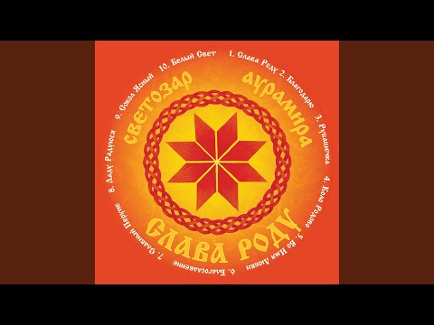 Видео: Коло родово