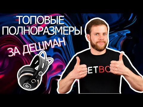 Видео: Топовые полноразмерные наушники за дешман