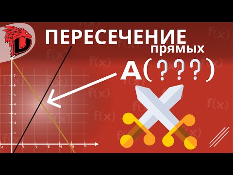 Видео: ПЕРЕСЕЧЕНИЕ прямых | ТОЧКА пересечения | Линейные функции