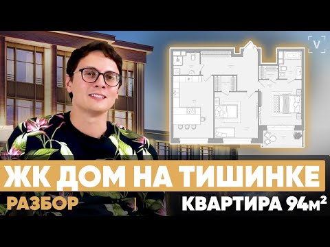 Видео: Дом на Тишинке. Перепланировка квартиры 94 м2 в ЖК Клубный дом на Тишинке