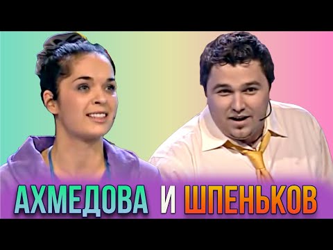 Видео: Ахмедова и Шпеньков / Лучшее / 25-ая