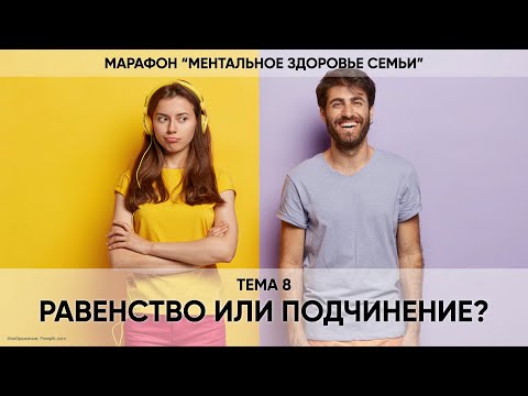 Видео: 8. Равенство или подчинение?
