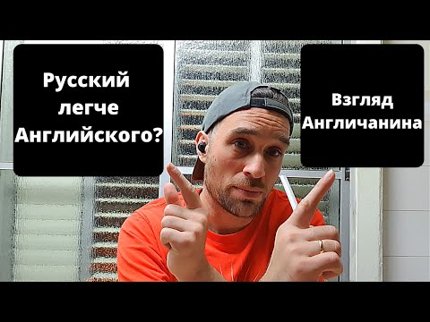 Видео: 5 Причин Почему Русский легче Английского взгляд англичанина!