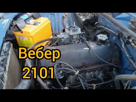 Видео: Вебер 2101 на дв.1300.(с.Петрашівка,Вінницька обл.)19ноября 2024г.