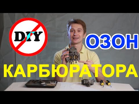 Видео: улучшение карбюратора ваз / доработка карбюратора озон/ DIY КАРБЮРАТОРА!!!
