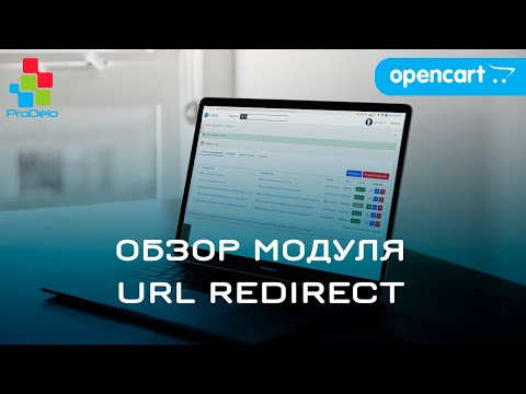 Видео: Обзор модуля URL Redirect для Opencart