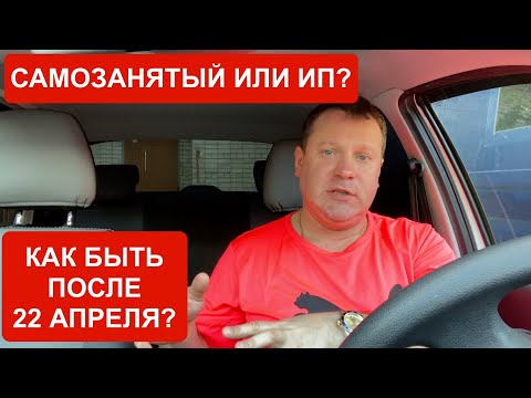 Видео: Налоги самозанятого или ИП: что выгоднее и как быть должникам в такси после 22 апреля? Яндекс Такси.