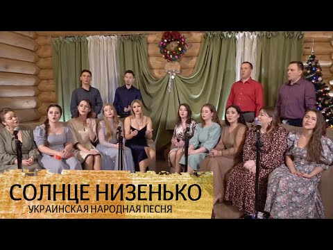Видео: СОЛНЦЕ НИЗЕНЬКО – народные ансамбли "Родня" и "Пташица"
