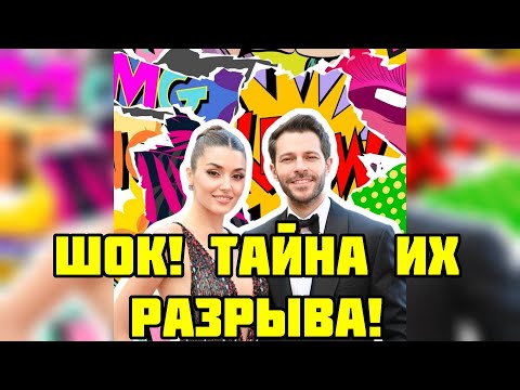 Видео: Ханде Эрчел  Почему её БРОСИЛИ  Откровения Сабанджи