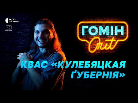 Видео: Квас «кулебяцкая ґубернія»
