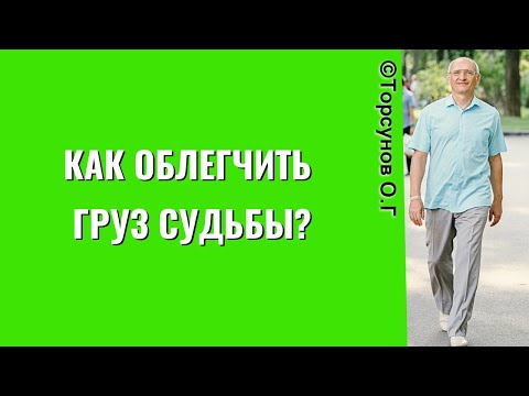 Видео: Как облегчить груз Судьбы? Торсунов лекции