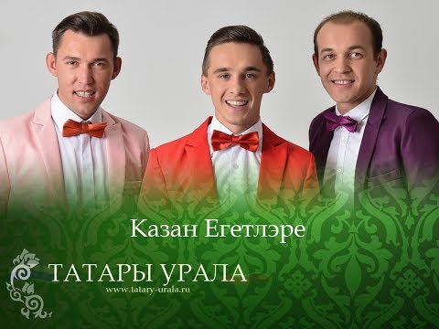 Видео: Казан Егетлэре   Казан кичлэре