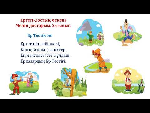 Видео: Музыка   2 сынып Ертөстіктің достары