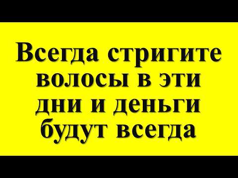 Видео: Стригите волосы в эти дни, чтобы привлечь большие деньги. Благоприятные дни. Что нельзя делать