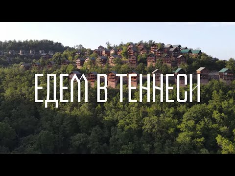 Видео: Наше путешествие в Теннесси | Tennessee Family Trip