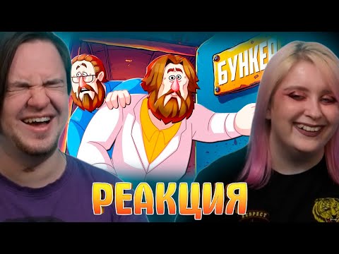 Видео: РЕАКЦИЯ НА ПЫТАЕМСЯ ПРОЛЕЗТЬ 3 - БУНКЕР (РУДИ, САСИДЖ, ЯРОС, ЛАЙКЕР, ДЖОХАН, ТОБЛ, АЙК)