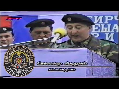 Видео: ПРВА БИРЧАНСКА БРИГАДА - ШЕКОВИЋИ 1995