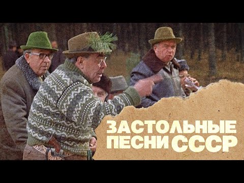 Видео: ЗАСТОЛЬНЫЕ ПЕСНИ СССР - ПРАЗДНИЧНЫЕ СОВЕТСКИЕ ПЕСНИ