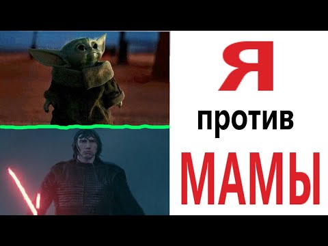 Видео: Приколы! МАЛЫШ ЙОДА ЖЖЁТ - МЕМЫ!!! Смешные видео от – Доми шоу!