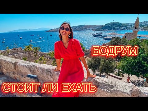 Видео: Бодрум маленькая Греция. Большой обзор курорта, пляжи, цены, экскурсии, плюсы и минусы. Турция 2024