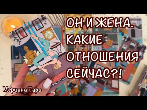 Видео: 😲ОН И ЖЕНА. КАКИЕ ОТНОШЕНИЯ СЕЙЧАС?! 🔔