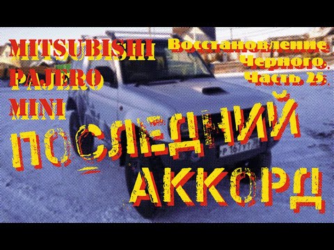Видео: Восстановление Черного. Часть 25. Последний аккорд.