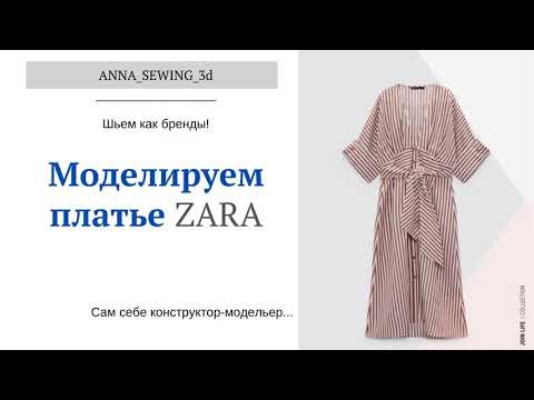 Видео: DIY Моделируем платье из коллекции ZARA в программах САПР GRAFIS i Rhinoceros. Цельнокроеный рукав.