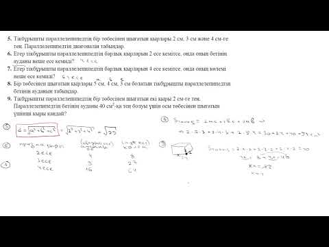 Видео: 26-сабақ. Өзін-өзі тексеру. Стереометрияға кіріспе. Тік бұрышты параллелепипед