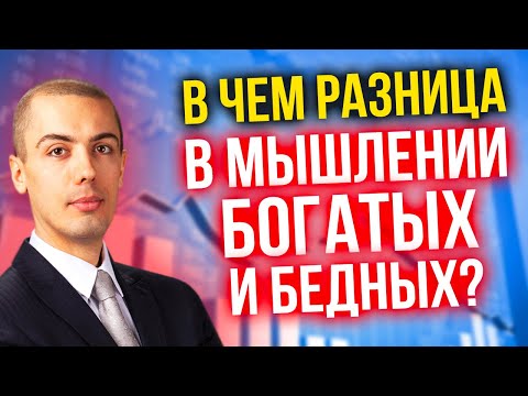 Видео: В чем разница между мышлением богатых и бедных людей?